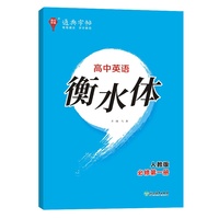 24学年通典字帖 高中英语衡水体·必修第1册·人教