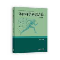 体育科学研究方法(第四版)
