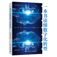 一本书读懂数字化转型