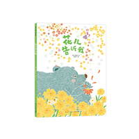 文明诣自然奇遇三部曲：花儿告诉我