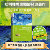 思辨与立场:生活中无处不在的批判性思维工具(第2版·经典珍藏版)