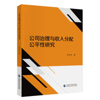 公司治理与收入分配公平性研究