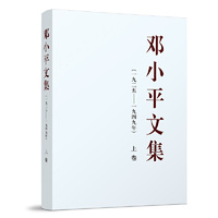 邓小平文集（一九二五——一九四九年）上卷