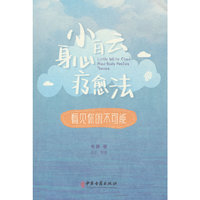 小白云身心疗愈法：看见你的不可能