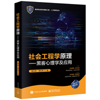 社会工程学原理——黑客心理学及应用