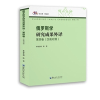 俄罗斯学研究成果外译 第四卷（汉俄对照）