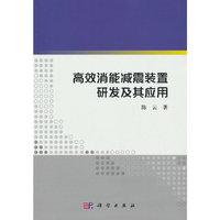 高效消能减震装置研发及其应用