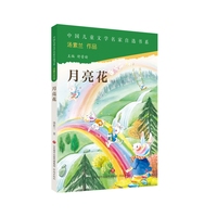 中国儿童文学名家自选书系·月亮花