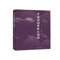 中国诗词赏析与诵读