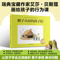 帽子小屋的孩子们：瑞典宝藏作家艾莎·贝斯蔻画给孩子的行为课，培养孩子的行动力！