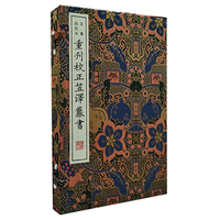 重刊校正笠泽丛书(吴骞批校本)（宣纸线装 一函两册 清刻珍本丛刊）