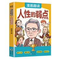 漫画趣读人性的弱点子(漫画版)和大人一起读人性的奥秘，做事与成事的胜天半子阳谋之道