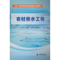 农村供水工程（“十四五”时期水利类专业重点建设教材（职业教育））