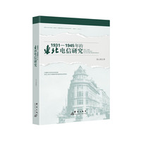 1931—1945年的东北电信研究