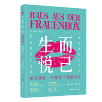 生而悦己：如何拥有一个你说了算的人生