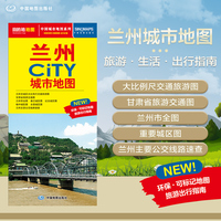2025年新版 兰州地图（兰州市旅游交通地图）北斗地图精品打造 交通旅游住宿生活 中山桥白塔山 展开864*594mm CITY城市地图系列