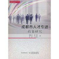 成都市人才引进政策研究
