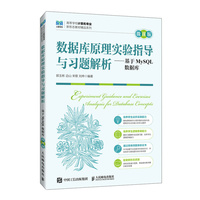 数据库原理实验指导与习题解析——基于MySQL数据库（微课版）