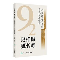 这样做  更长寿——92岁活力长者的自我健康管理