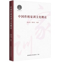 中国传统家训文化概论 社会主义核心价值观、家国情怀