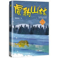 我的国家公园丛书：虎豹山林