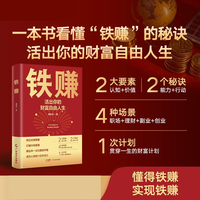 铁赚  谭丰华 著 创富底层逻辑 提升能力实用策略 打破“内卷”困局 财富计划 财富增长法则 认知升级 职场副业 创业指导
