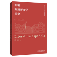 新编西班牙文学简史(新编外国文学简史丛书)