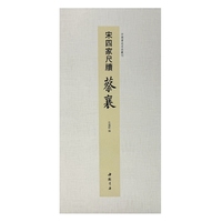 中国书迹名品丛刊 宋四家尺牍 蔡襄