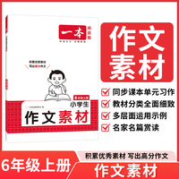 2025秋一本小学语文同步作文素材六年级上册 小学6年级语文同步作文辅导同步课本单元习作满分范文好词好句好段新鲜素材积累大全