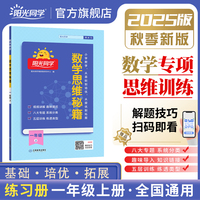 2025秋阳光同学数学思维秘籍一年级上册1年级上册数学思维训练应用题强化能力逻辑拓展专项奥数举一反三