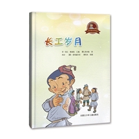 巴拉根仓的故事·长工岁月