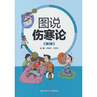 图说伤寒论（第2版）