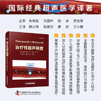 治疗性超声精要 国际经典超声医学译著