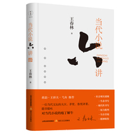 当代小说六讲（王春林 著 多届鲁迅文学奖、茅盾文学奖评委王春林对当代小说的梳理；蒋韵、王祥夫、弋舟推荐）
