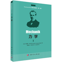 力学（中译本）