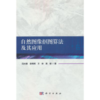 自然图像抠图算法及其应用