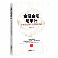 金融合规与审计：基于基金行业的实践与思考
