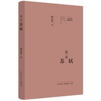 大家精要·典藏版：简读苏轼 名人传记 生平、思想解读