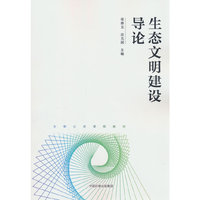 生态文明建设导论