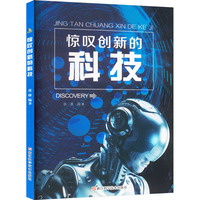 惊叹创新的科技