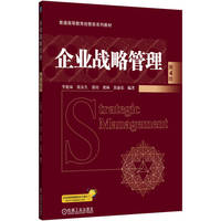 企业战略管理 第4版