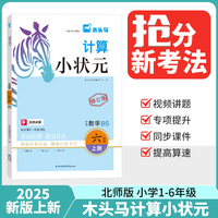 25秋木头马计算小状元小学数学6年级BS版