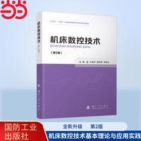 机床数控技术（第2版）国防工业出版社 当当图书 王细洋,姚坤弟,李翔文