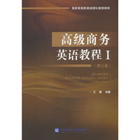 高级商务英语教程Ⅰ（第三版）