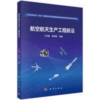 航空航天生产工程前沿