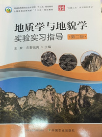 地质学与地貌学实验实习指导(第二版)