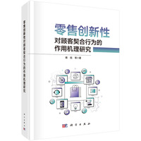 零售创新性对顾客契合行为的作用机理研究9787030828002蒋侃科学出版社