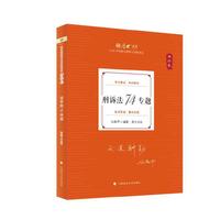 厚大法考2026 向高甲理论卷·刑诉法74专题 法律资格职业考试客观题教材讲义 司法考试