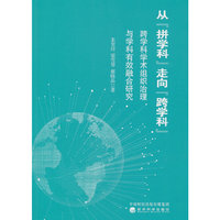 从“拼学科”走向“跨学科”：跨学科学术组织治理与学科有效融合研究