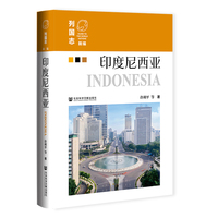 新编《列国志》：印度尼西亚